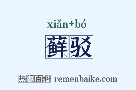 藓驳是什么意思的图片